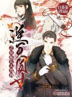 逆天凤女之反派夫人驾到封面