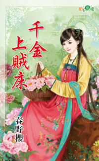 千金上贼床封面