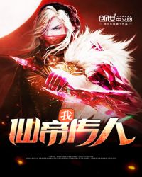 我，仙帝传人封面