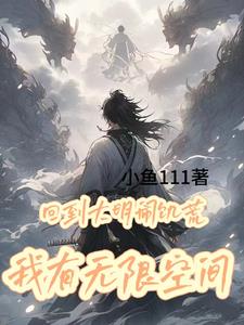 回到大明闹饥荒，我有无限物资封面