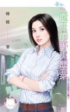 魔王的野火罂粟封面