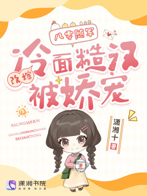 八零随军：改嫁冷面糙汉被娇宠封面