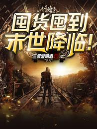 囤货囤到末世降临!封面