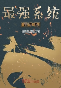 最强系统吞噬者封面