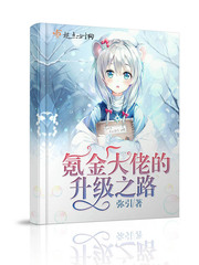 氪金大佬的升级之路封面
