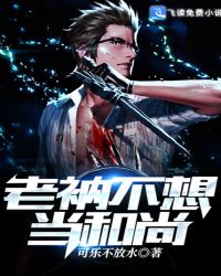 老衲不想当和尚封面