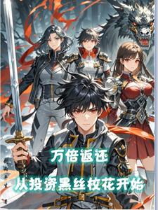 万倍返还,从投资黑丝校花开始封面