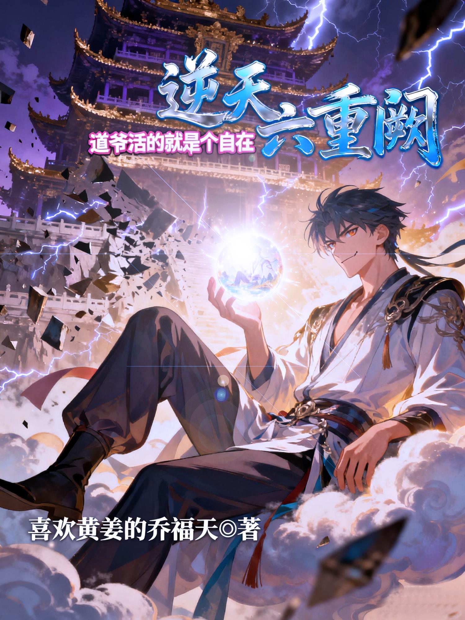 逆天六重阙：道爷活的就是个自在封面