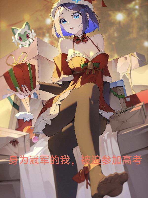 身为冠军的我,被迫参加高考封面