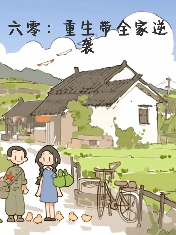 六零:重生带全家逆袭封面