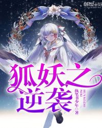 狐妖之逆袭封面