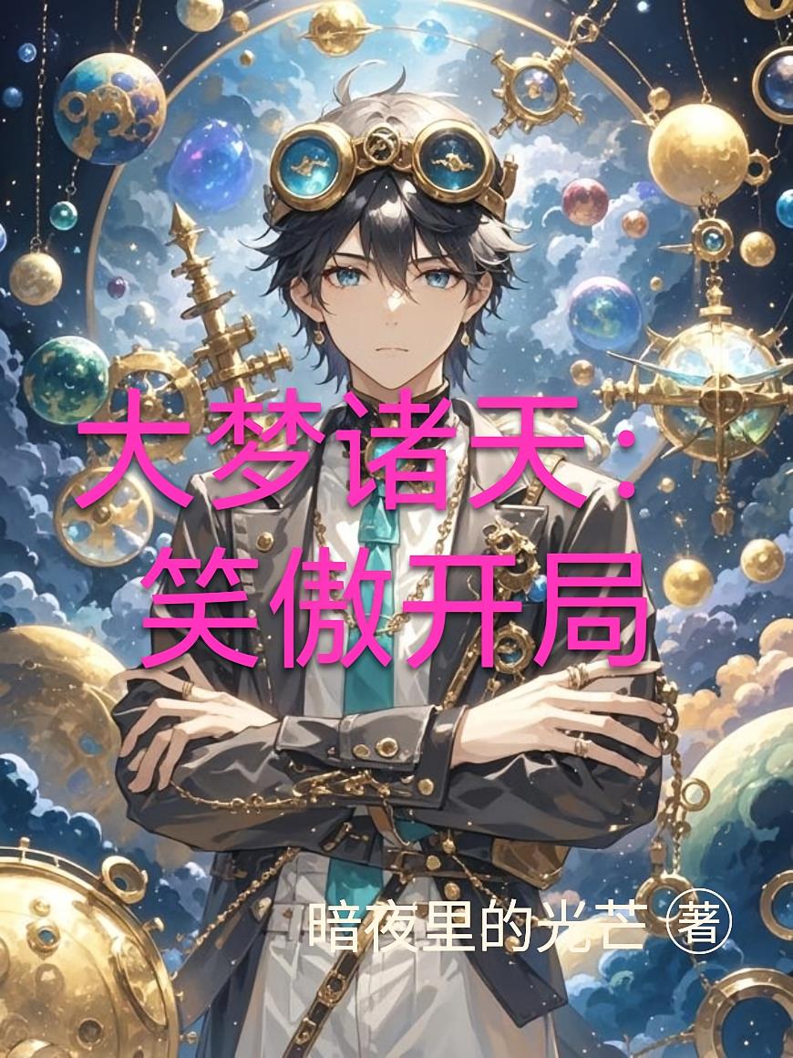 大梦诸天：笑傲开局封面