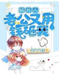 纸片人老公又用钱砸我封面