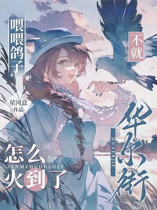 听懂兽语：炮灰留子破案爆火全球封面