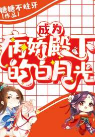 成为病娇殿下的白月光封面