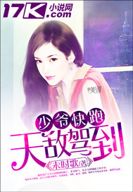 少爷快跑，天敌驾到封面