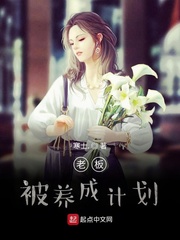 老板被养成计划封面