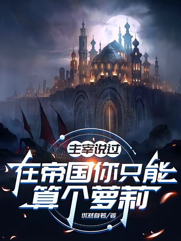 从零开始的异世界骷髅生活封面