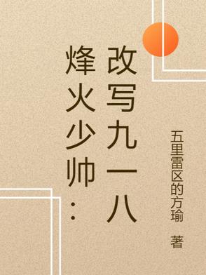 烽火少帅：改写九一八封面