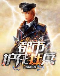 都市护花狂兵封面