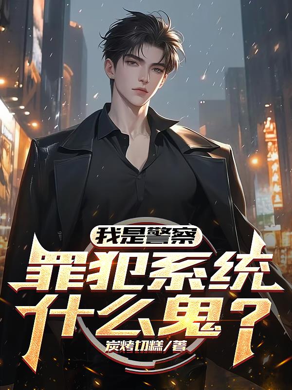 我是警察，罪犯系统什么鬼？封面