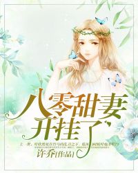 八零甜妻开挂了封面