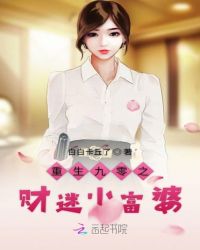 重生九零之财迷小富婆封面