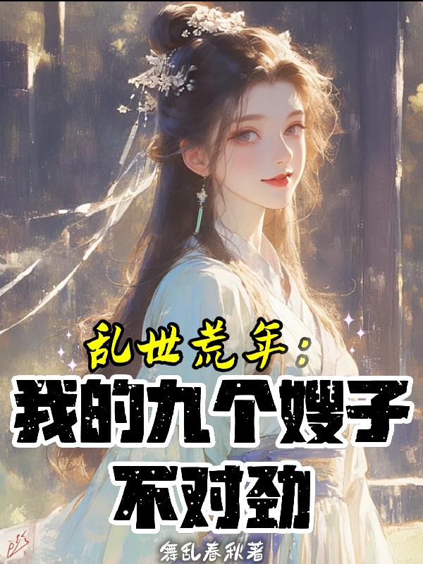 乱世荒年：我的九个嫂子不对劲封面