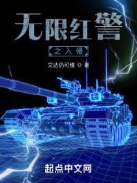 无限红警之入侵封面