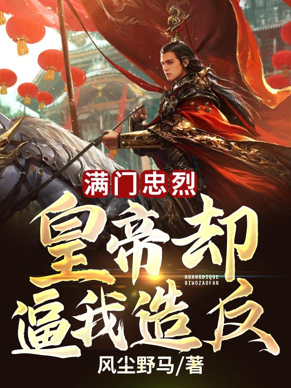 满门忠烈，皇帝却逼我造反封面