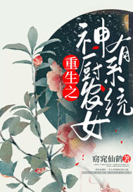 重生之神厨农女有系统封面