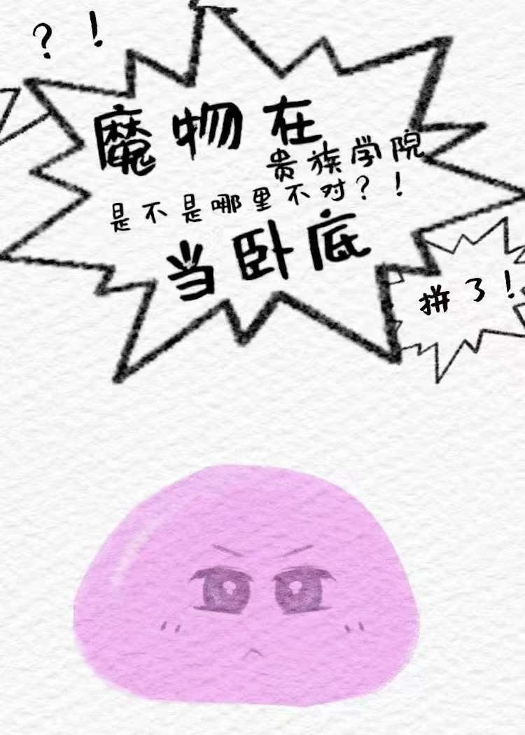 魔物在贵族学院当卧底是不是哪里不对封面