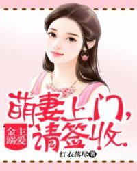 金主溺爱:萌妻上门,请签收封面
