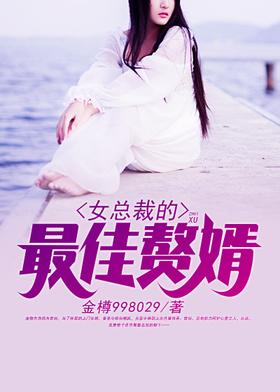 女总裁的最佳赘婿封面