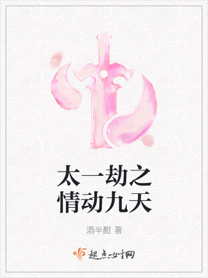 太一劫之情动九天封面