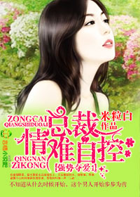 强势夺爱①总裁，情难自控封面