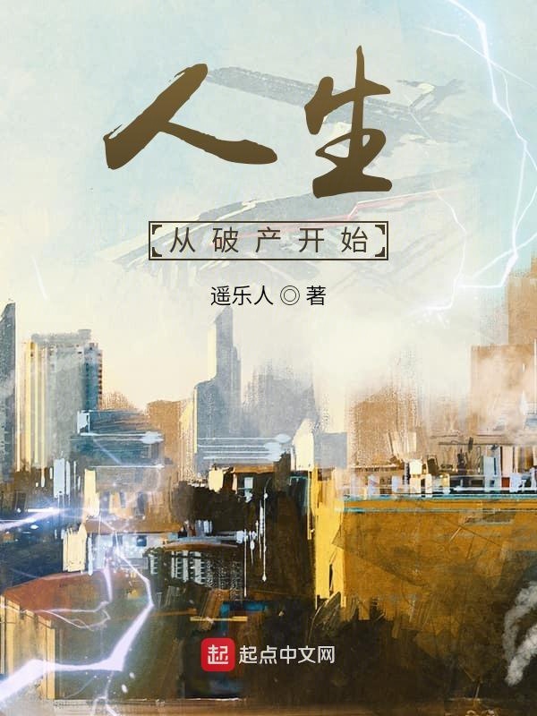 人生从破产开始封面