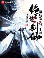 绝世剑仙幕后签到三千年封面
