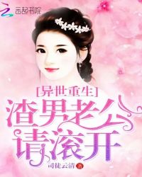 异世重生：渣男老公，请滚开封面