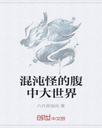 混沌怪的腹中大世界封面