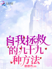 自我拯救的九十九种方法封面