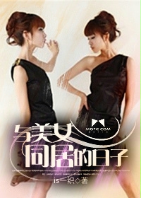 与美女同居的日子封面