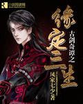古剑奇谭之缘定三生封面
