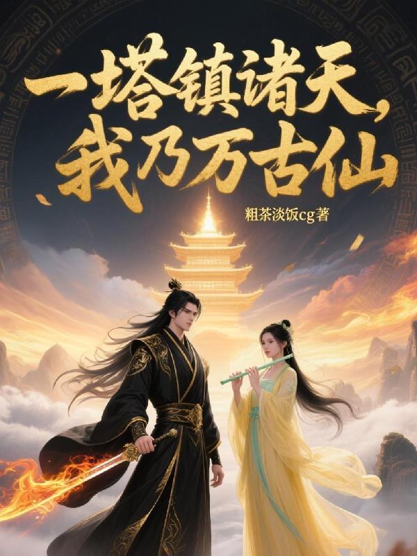 一塔镇诸天，我乃万古仙封面