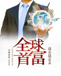 全球首富封面