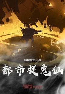 都市捉鬼仙封面