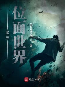 诸天位面世界封面