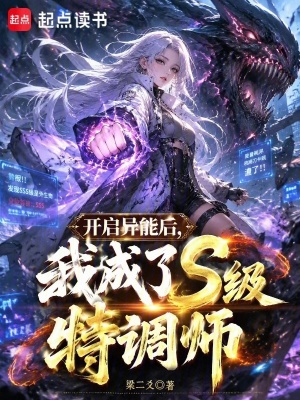开启异能后，我成了S级特调师封面