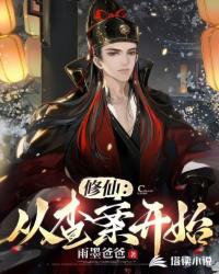 修仙：从查案开始封面