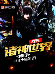 我在诸神世界修行封面